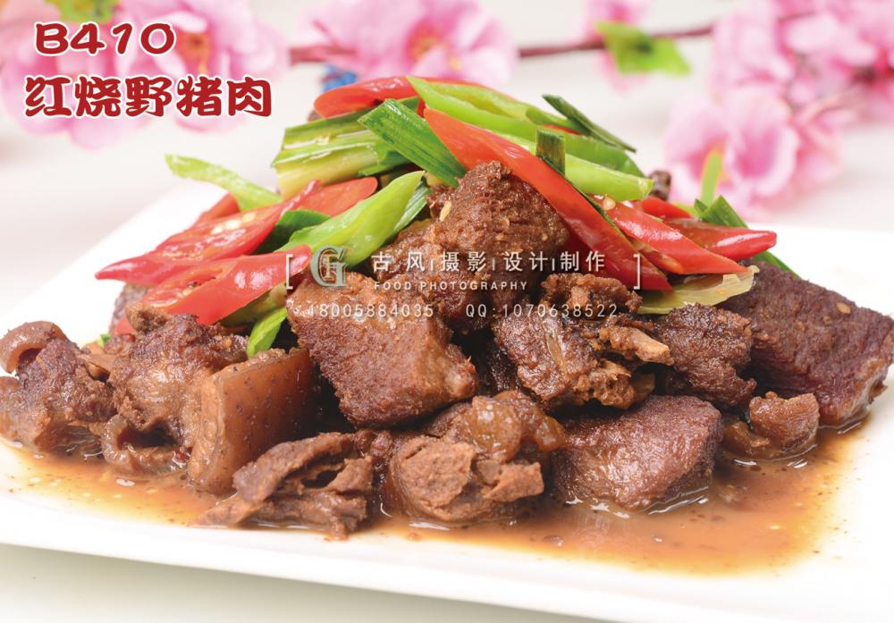 B410红烧野猪肉 (1) 副本
