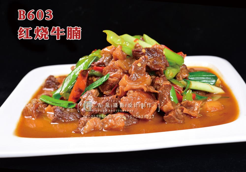 B603红烧牛腩 副本