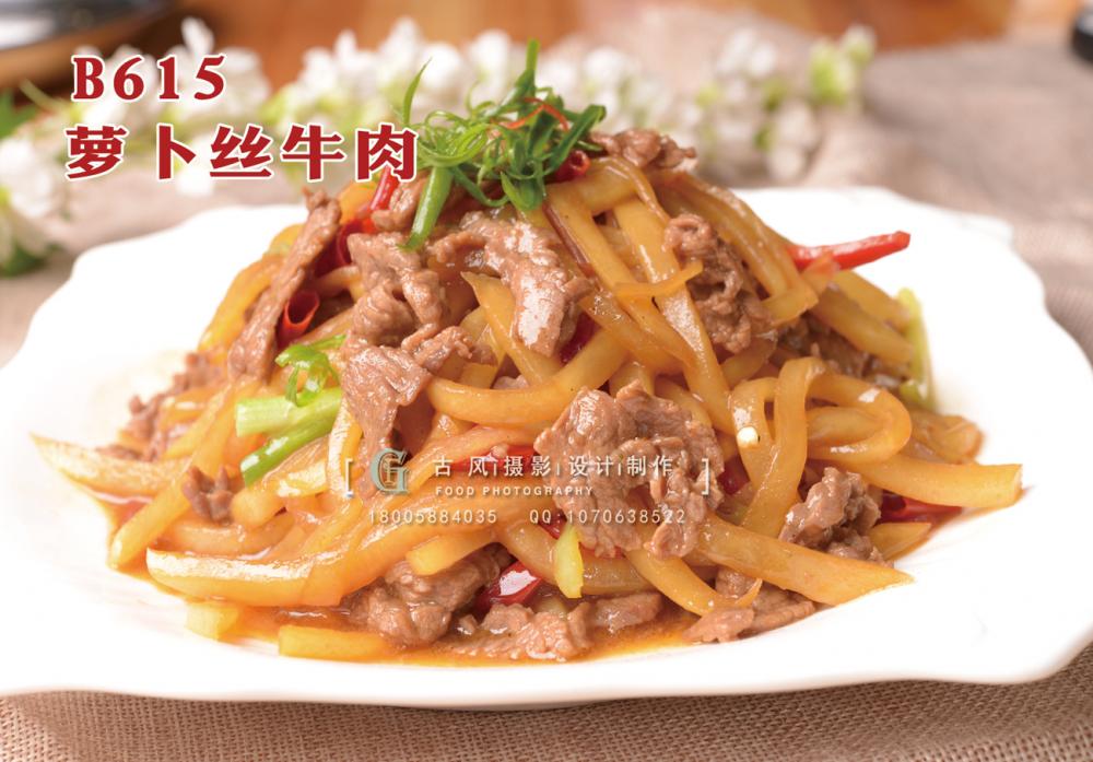 B615萝卜丝牛肉 副本