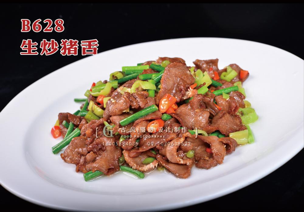 B628生炒猪舌 副本