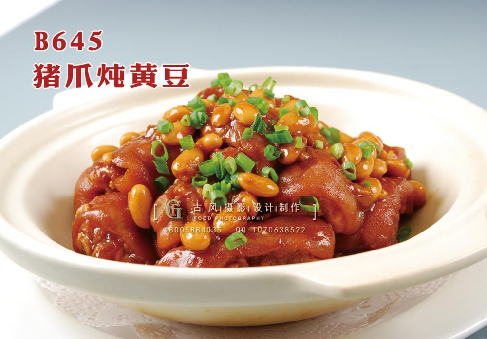 B645猪爪炖黄豆 副本