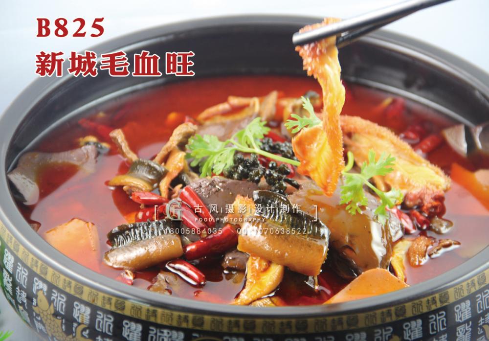 B825新城毛血旺 副本