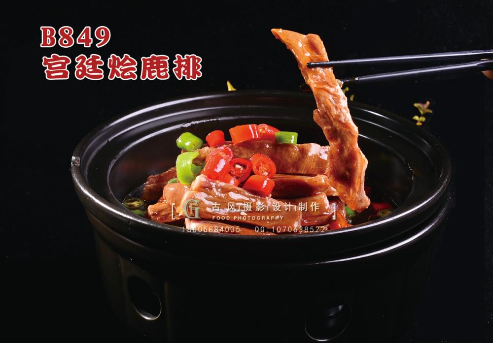 B849宫廷烩鹿排 副本