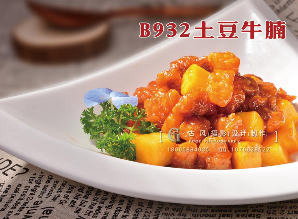 B932土豆牛腩 (2) 副本