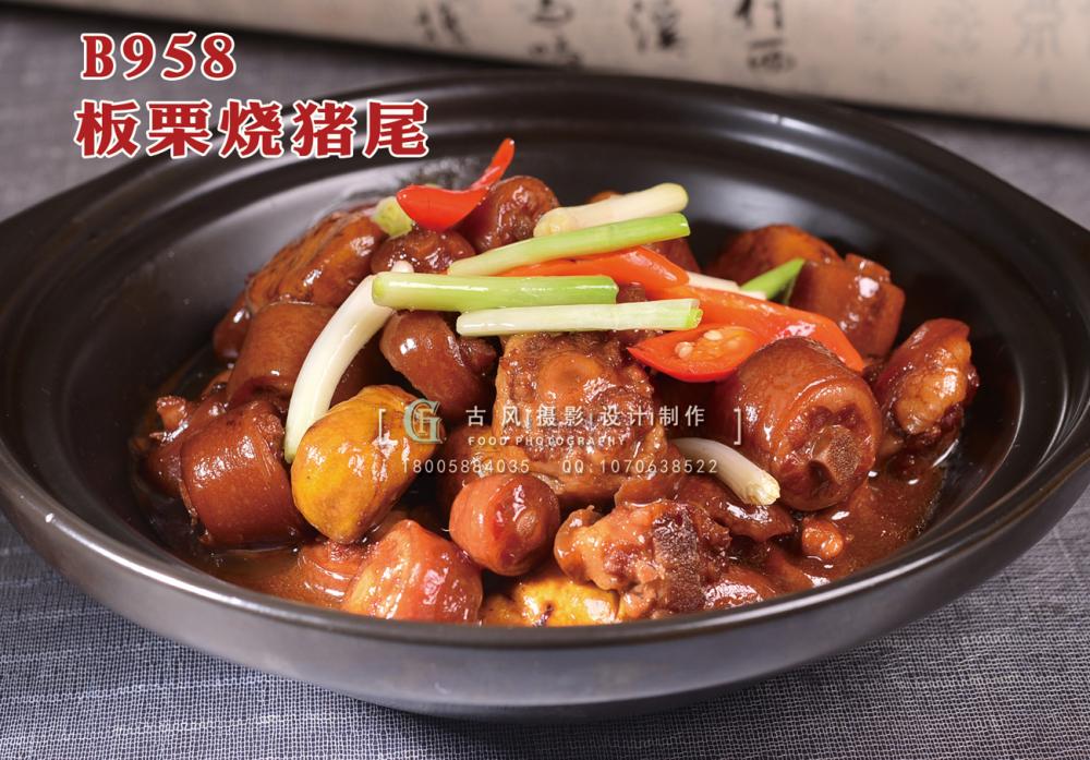 B958板栗烧猪尾 副本