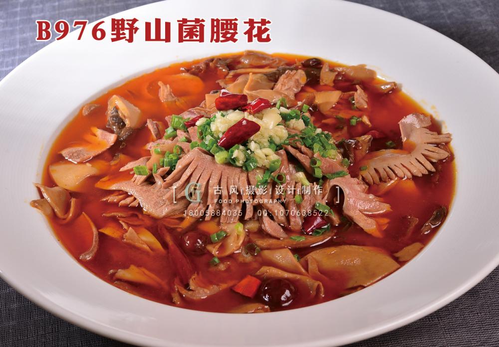 B976野山菌腰花 副本