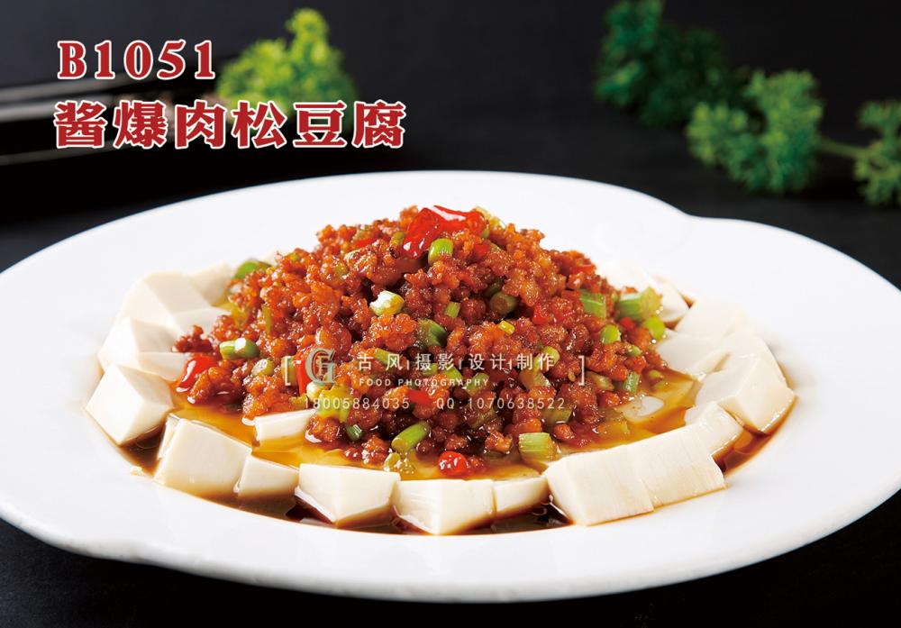 B1051酱爆肉松豆腐 副本