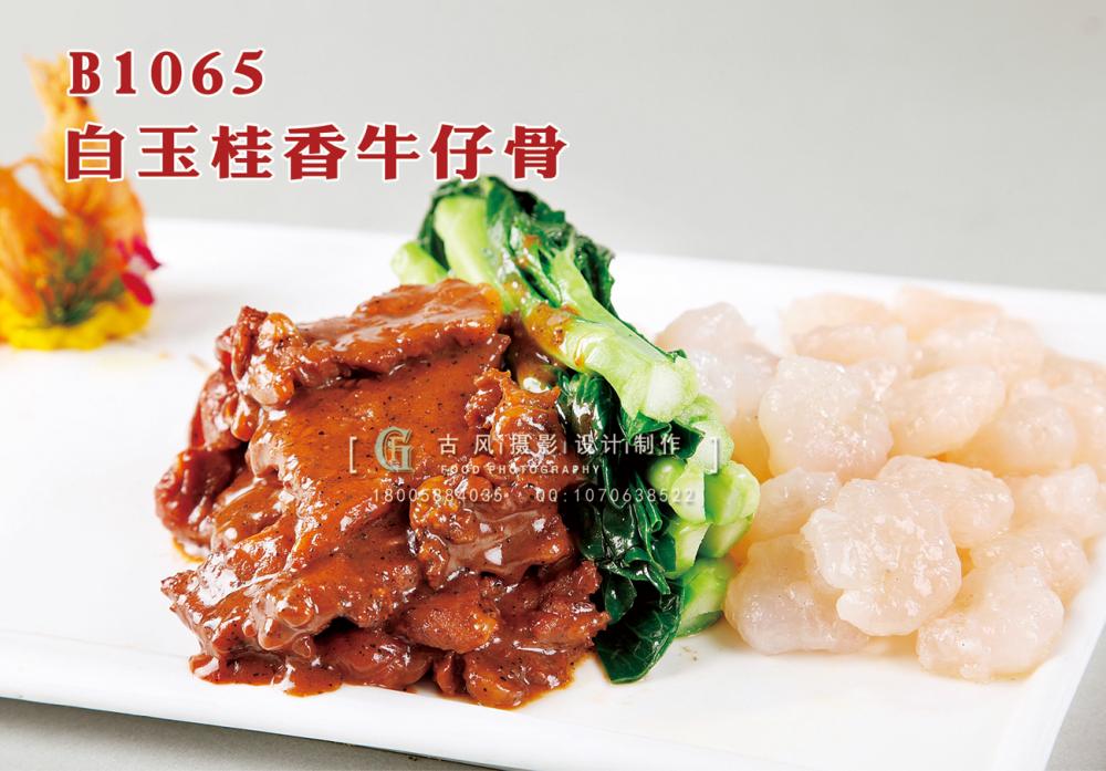 B1065白玉桂香牛仔骨 副本