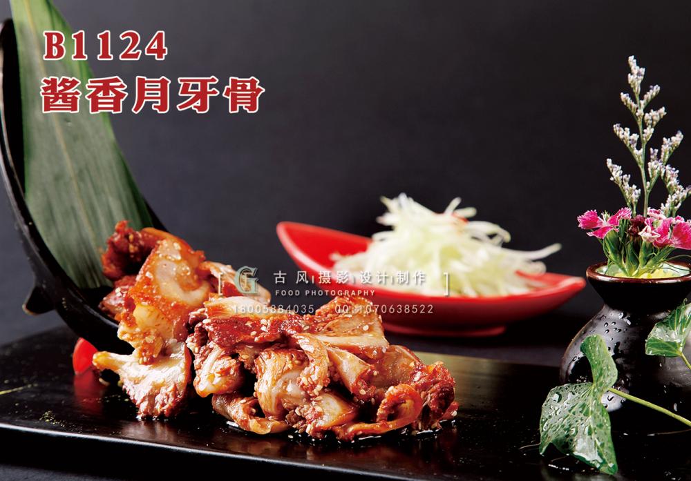 B1124酱香月牙骨 副本