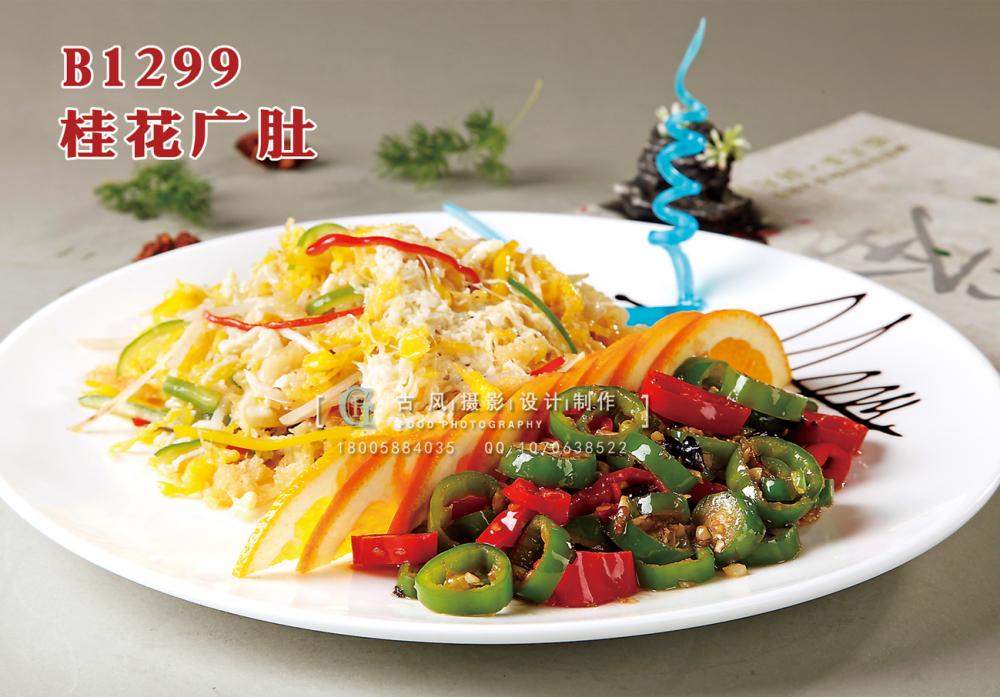 B1299桂花广肚 副本