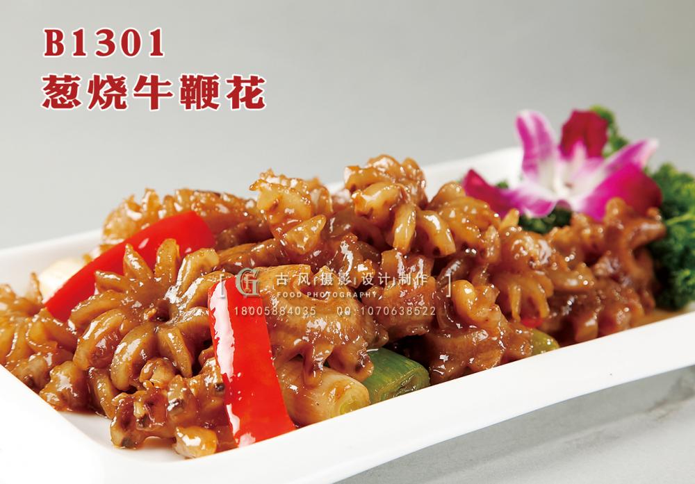 B1301葱烧牛鞭花 副本