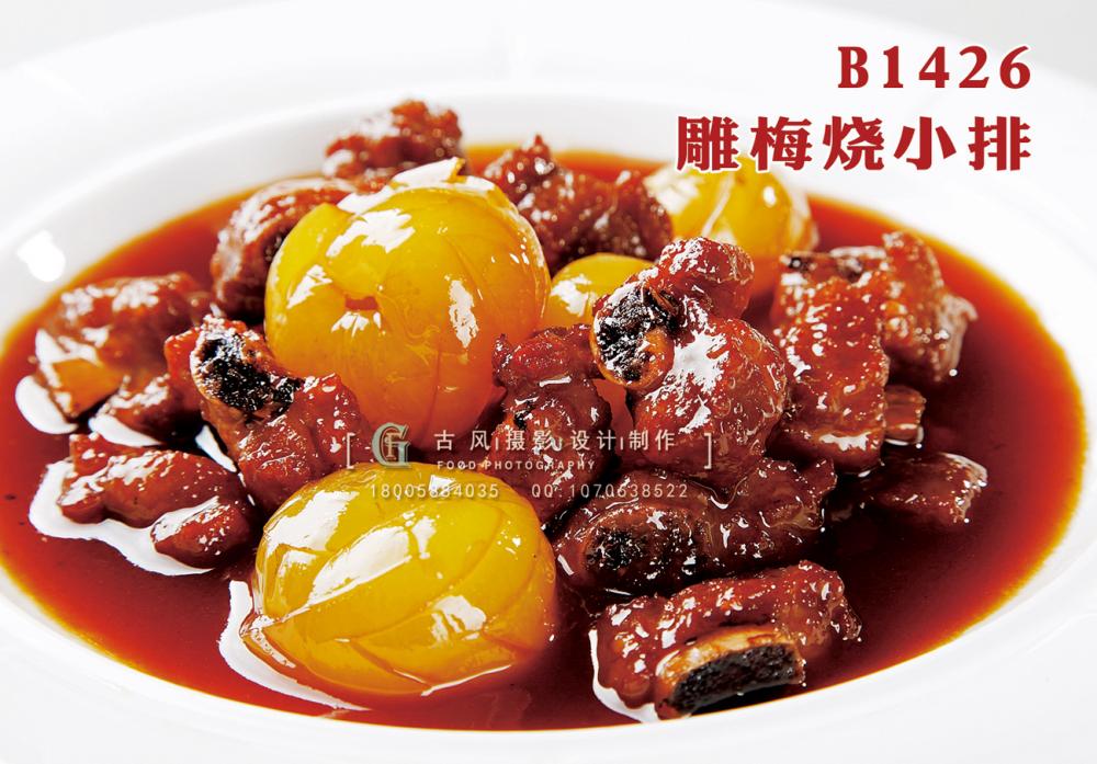 B1426雕梅烧小排 副本