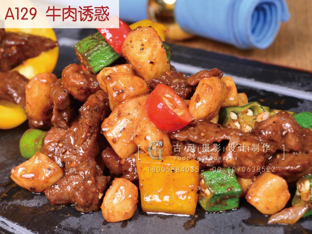 A129  牛肉诱惑
