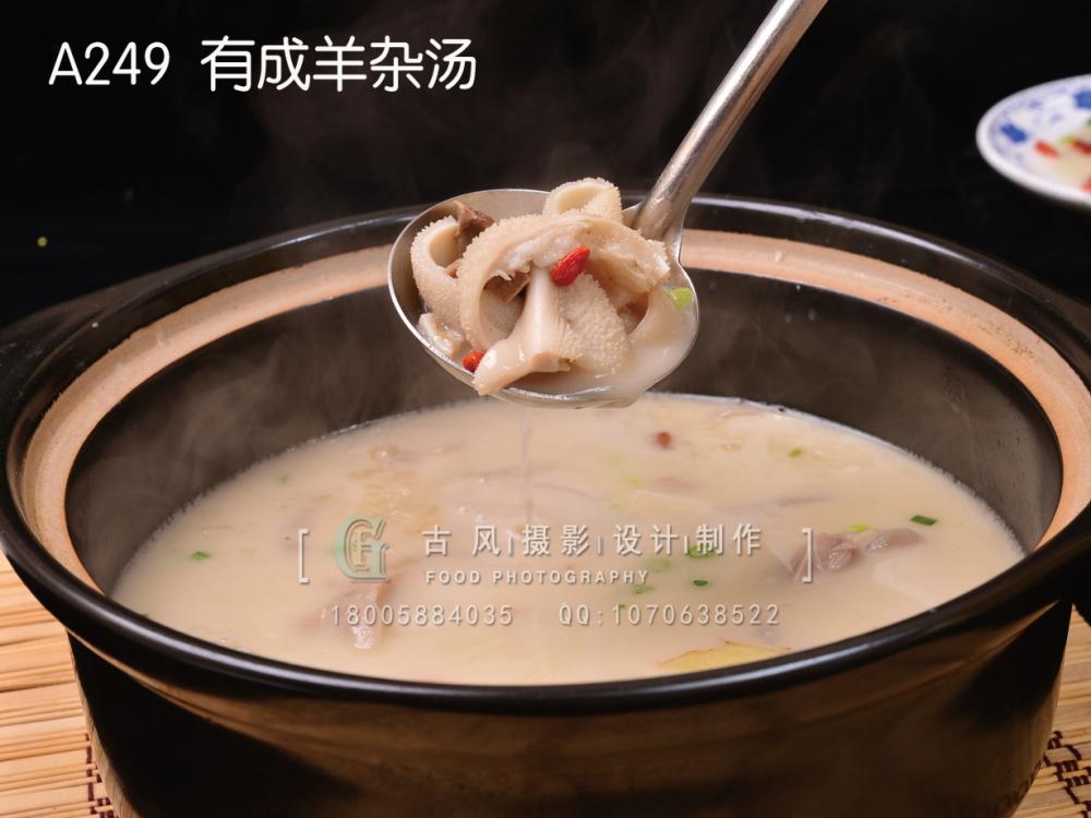 A249  有成羊杂汤