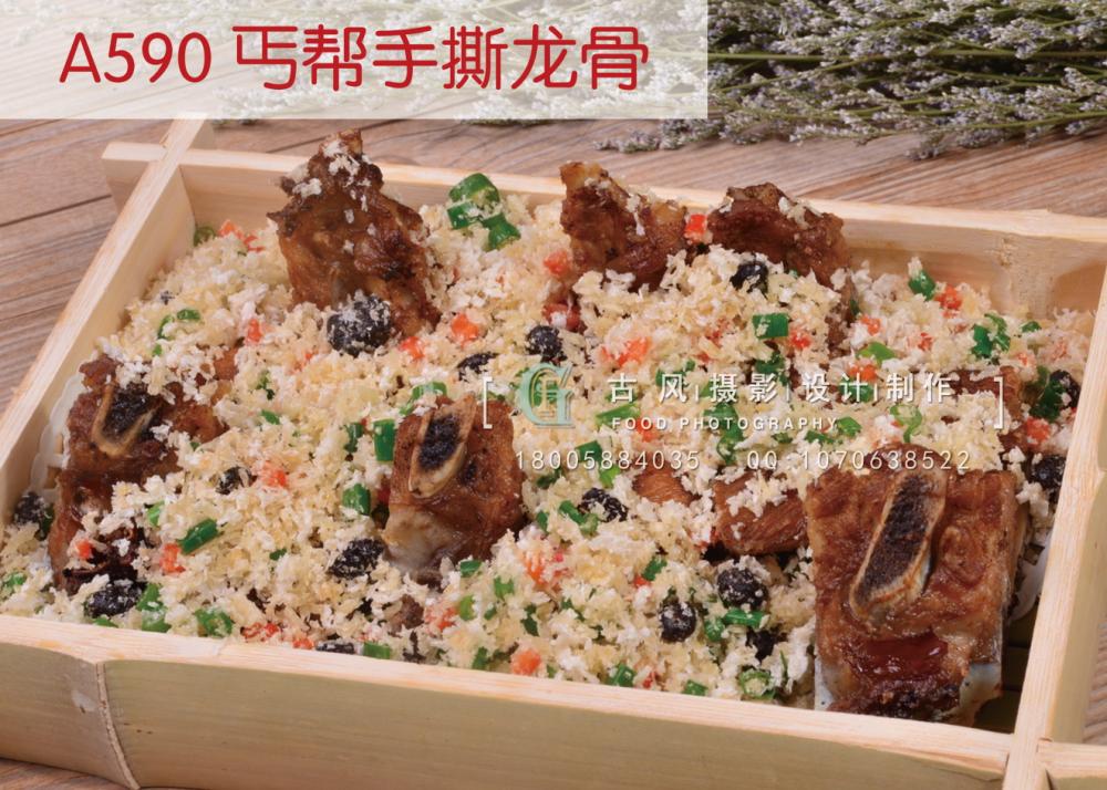 A590 丐帮手撕龙骨