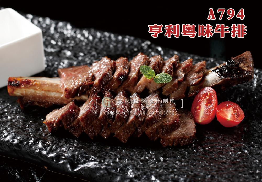 A794亨利粤味牛排 副本