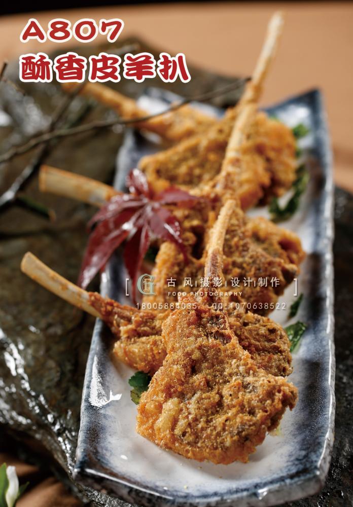 A807酥香皮羊扒 副本