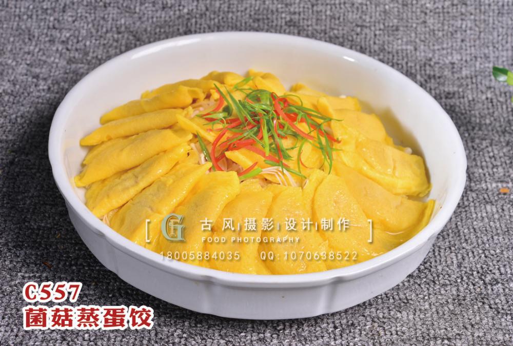 C557菌菇蒸蛋饺 副本