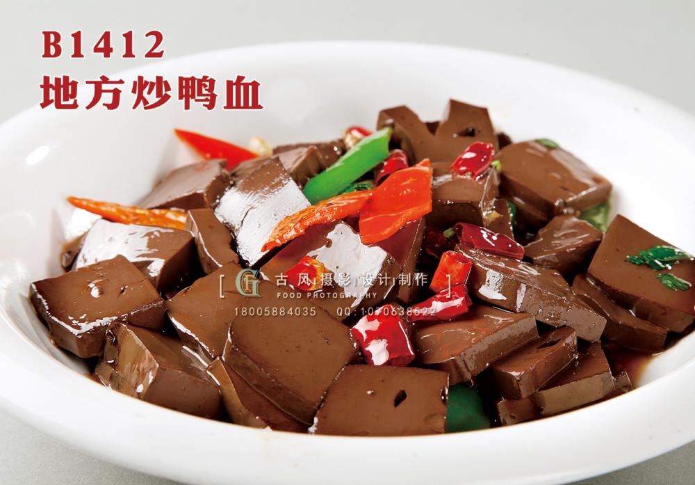 B1412地方炒鸭血 副本