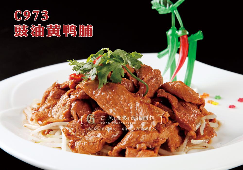 C973豉油黄鸭脯 副本