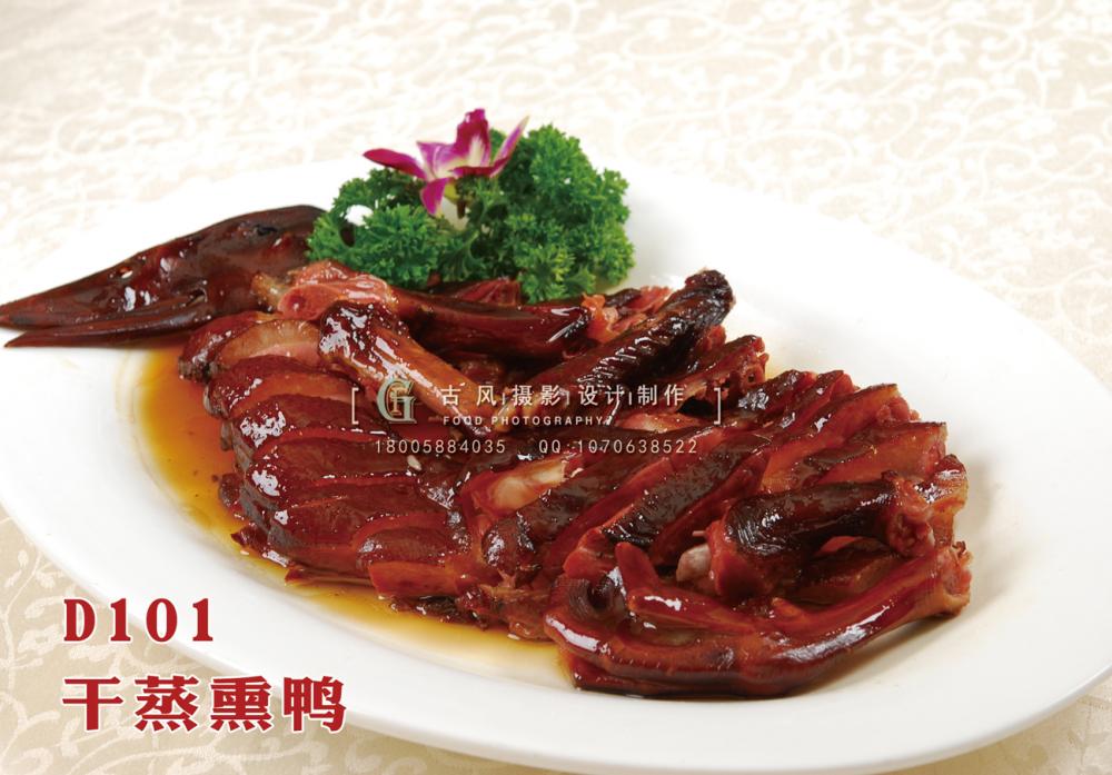 D101干蒸熏鸭 副本