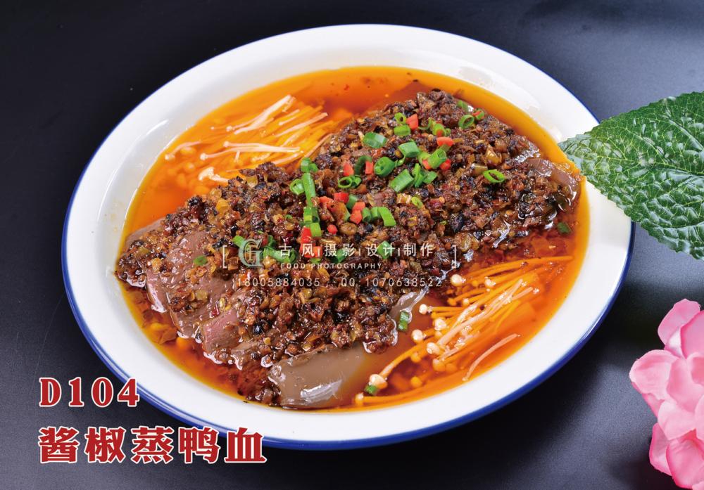 D104酱椒蒸鸭血 副本