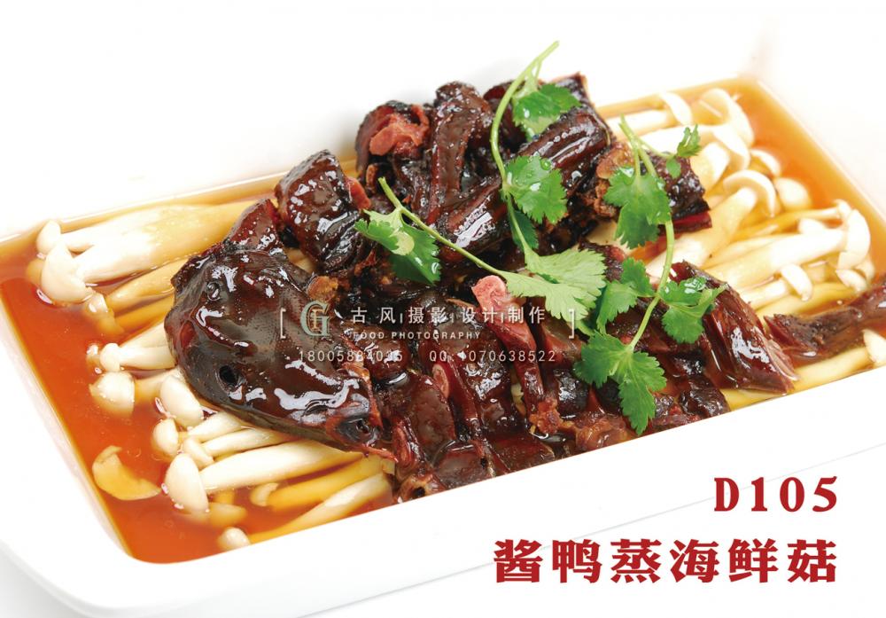 D105酱鸭蒸海鲜菇 副本