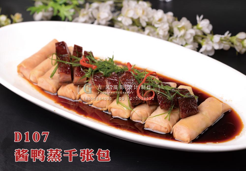 D107酱鸭蒸千张包 副本