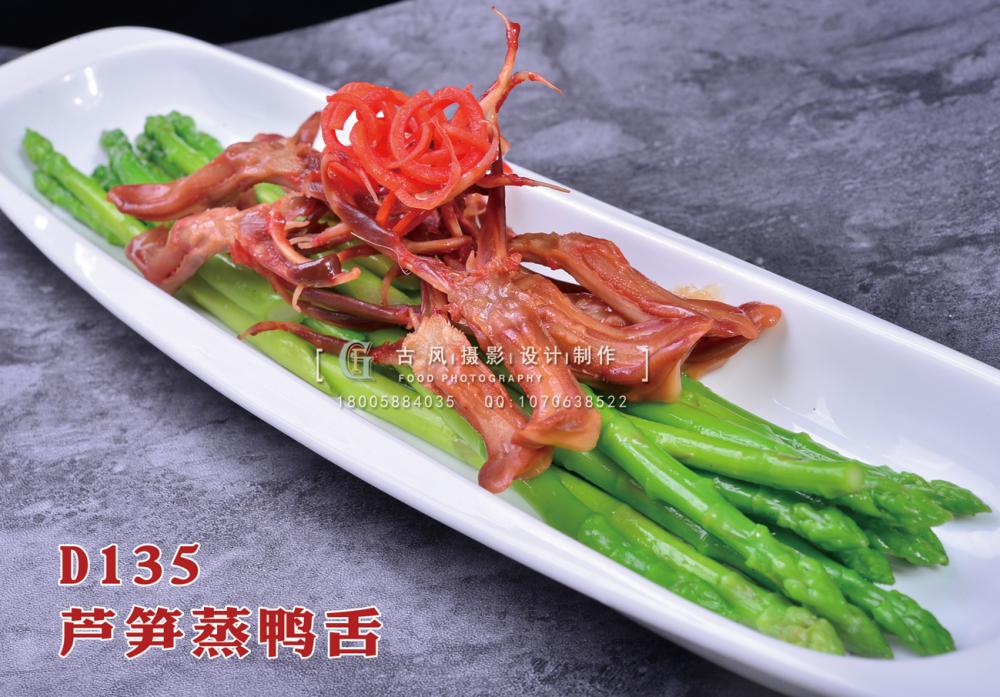 D135芦笋蒸鸭舌 副本
