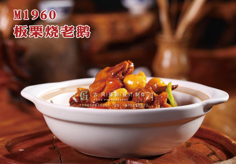 M1960板栗烧老鹅 副本