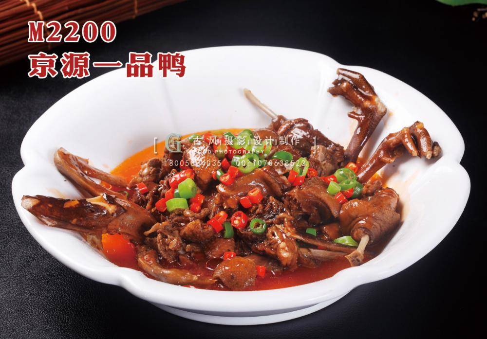 M2200京源一品鸭 副本