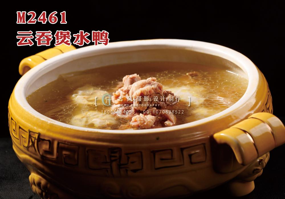 M2461云吞煲水鸭 副本
