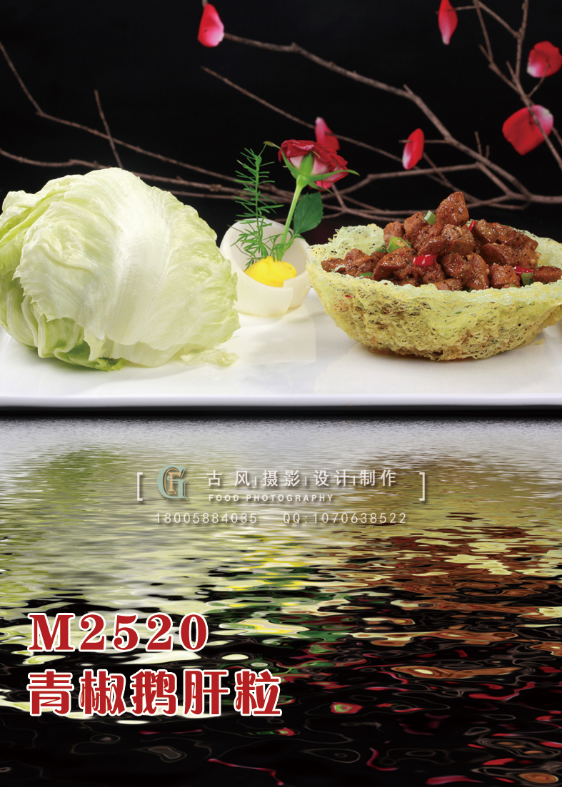 M2520青椒鹅肝粒 副本