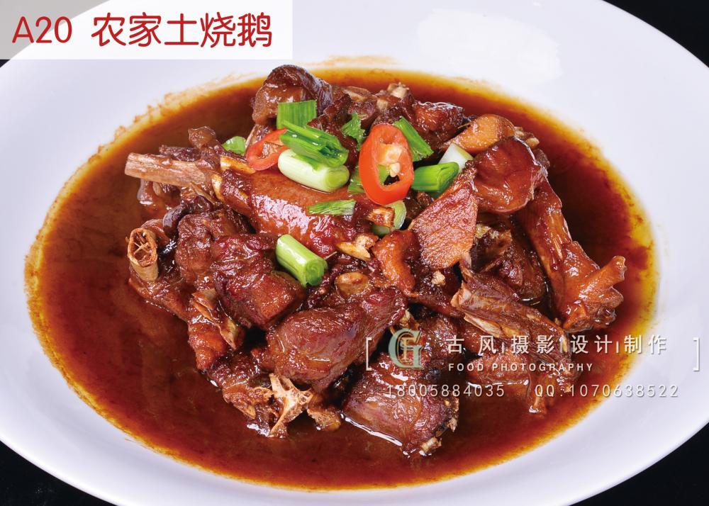 A20  农家土烧鹅