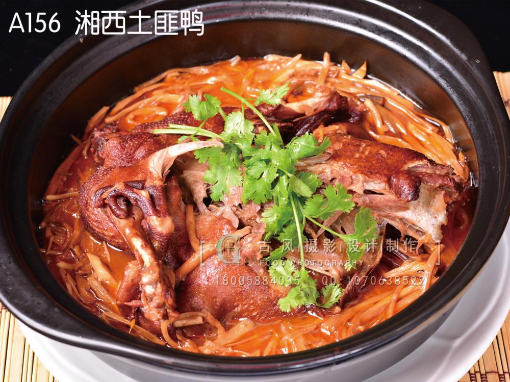 A156  湘西土匪鸭