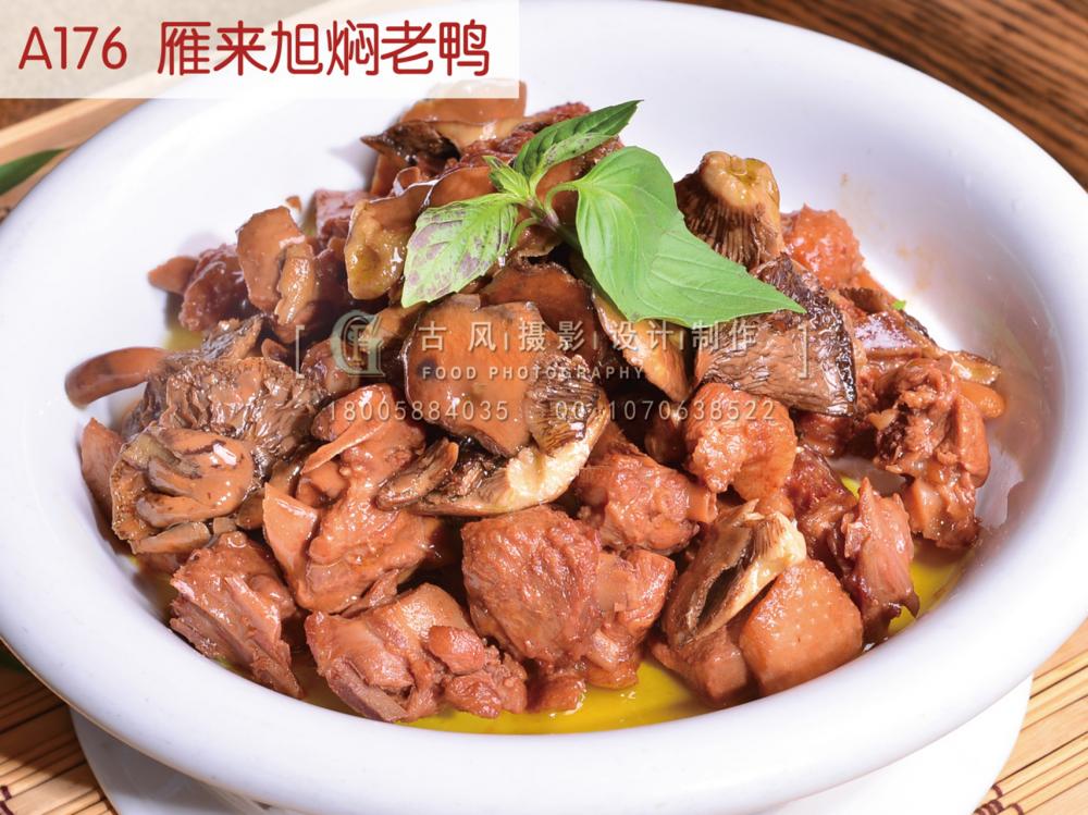 A176  雁来旭焖老鸭
