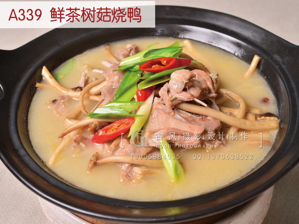 A339  鲜茶树菇烧鸭