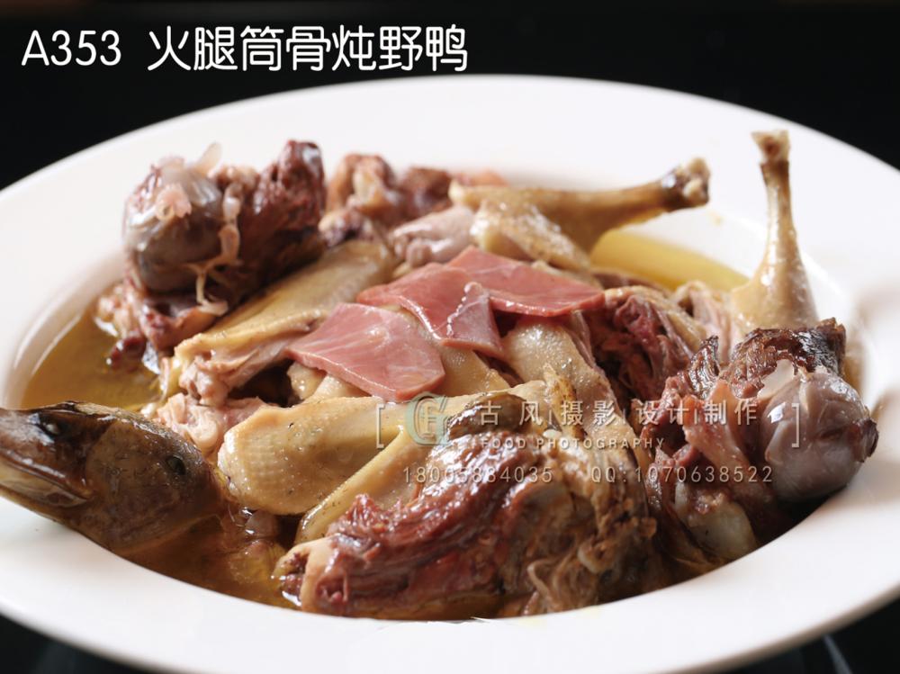 A353  火腿筒骨炖野鸭