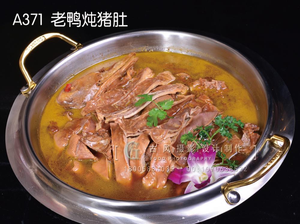 A371  老鸭炖猪肚  