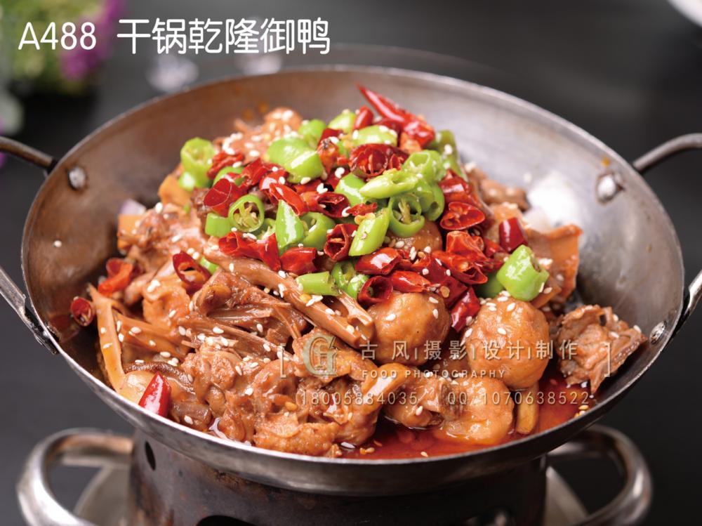 A488  干锅乾隆御鸭