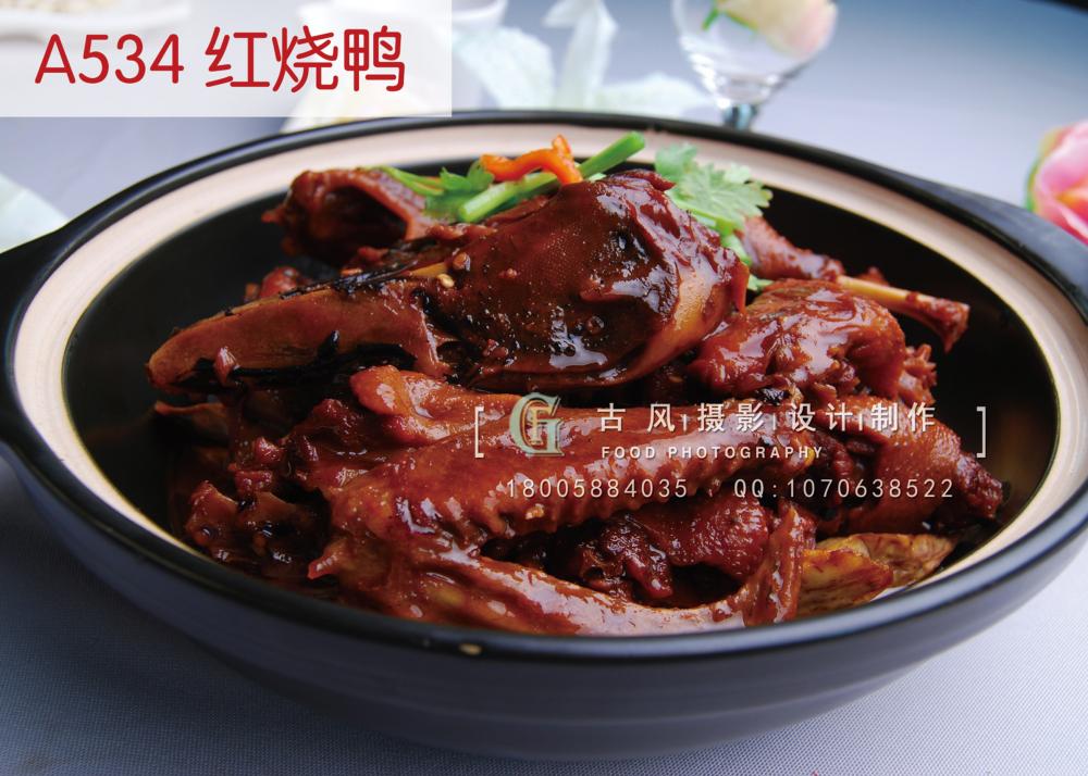 A534 红烧鸭                         