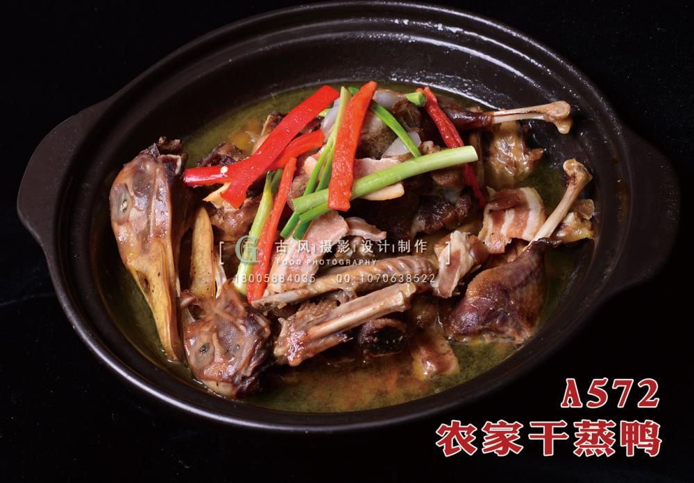 A572农家干蒸鸭 副本