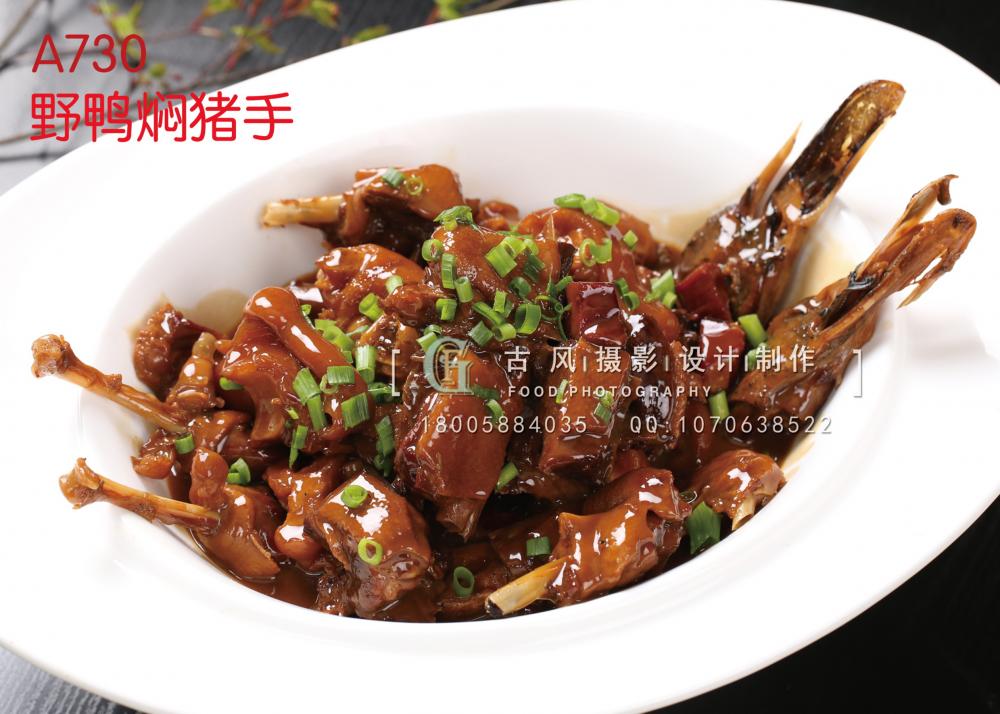 A730野鸭焖猪手