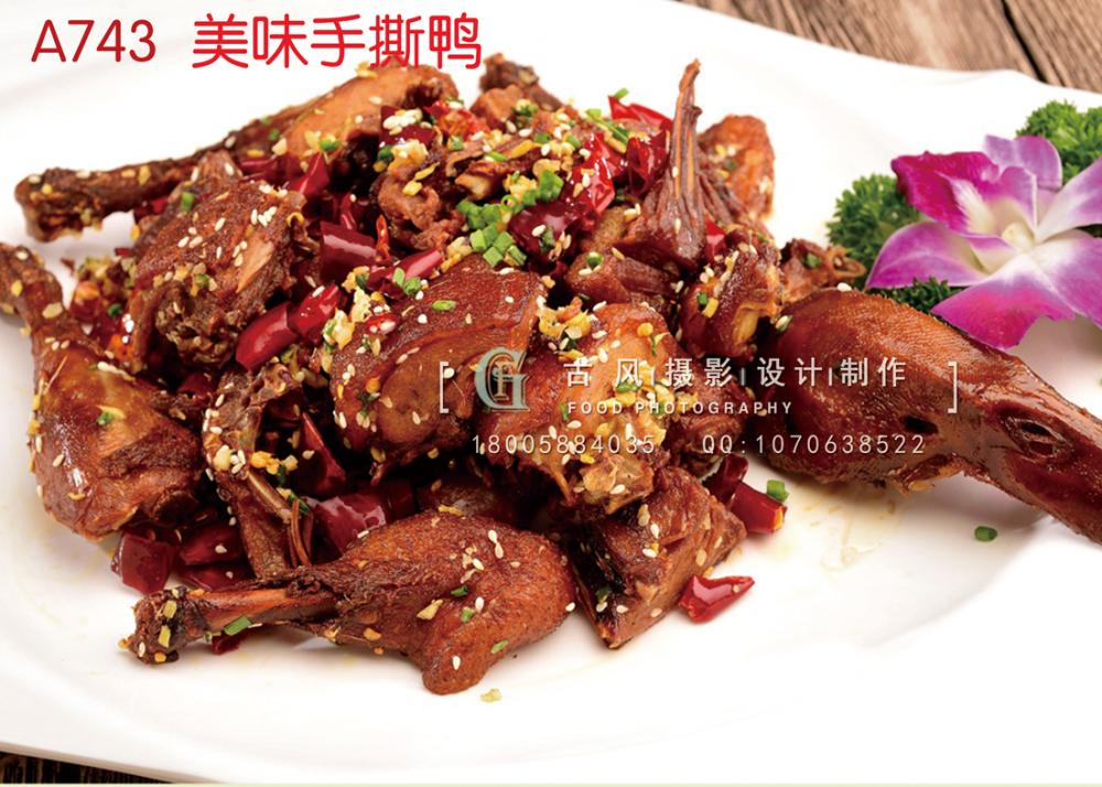 A743美味手撕鸭 副本