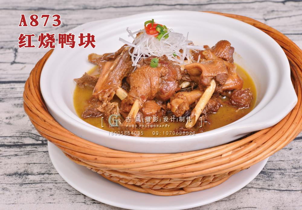 A873红烧鸭块 副本