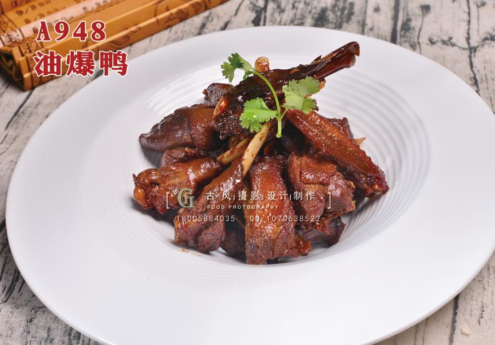 A948油爆鸭 副本