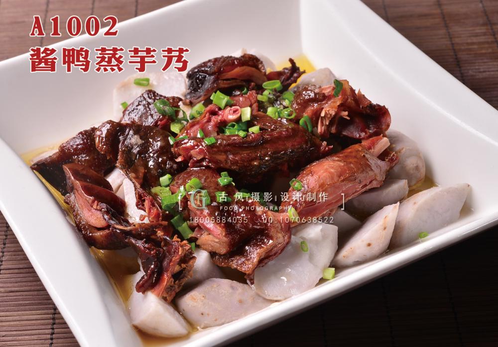 A1002酱鸭蒸芋艿 (2) 副本
