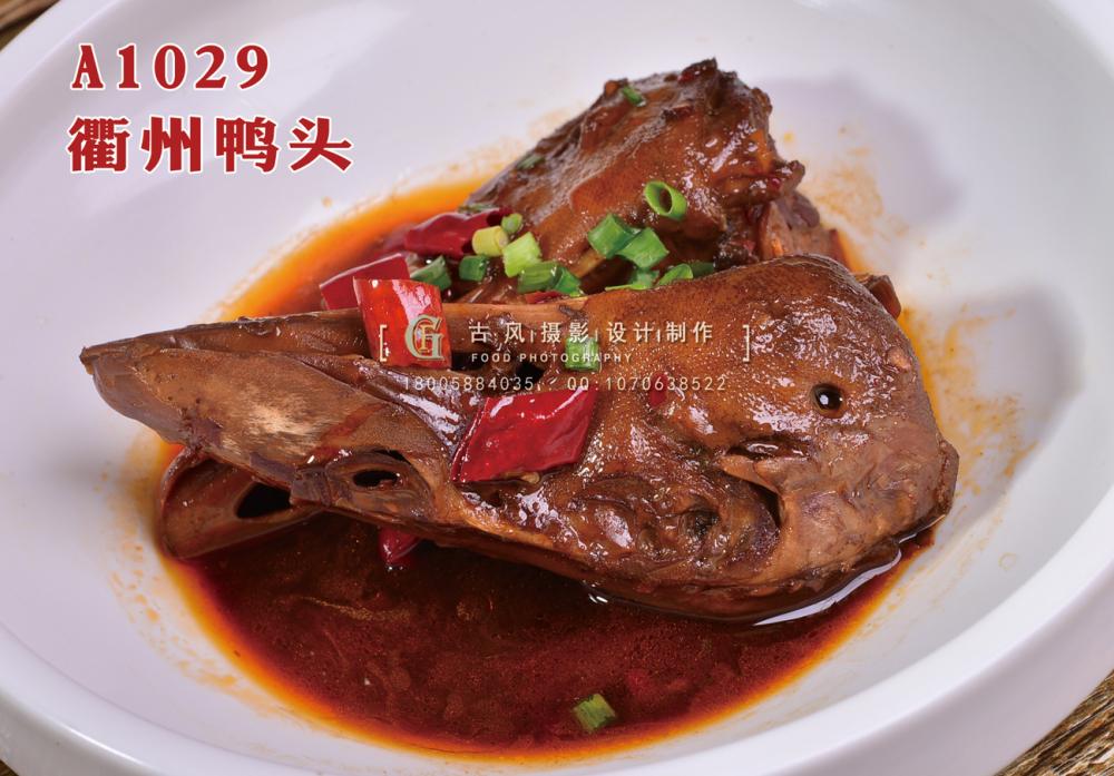 A1029衢州鸭头 副本