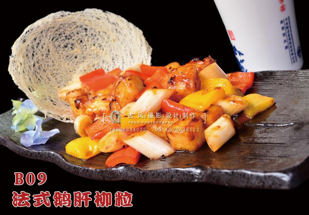 B09法式鹅肝柳粒 副本