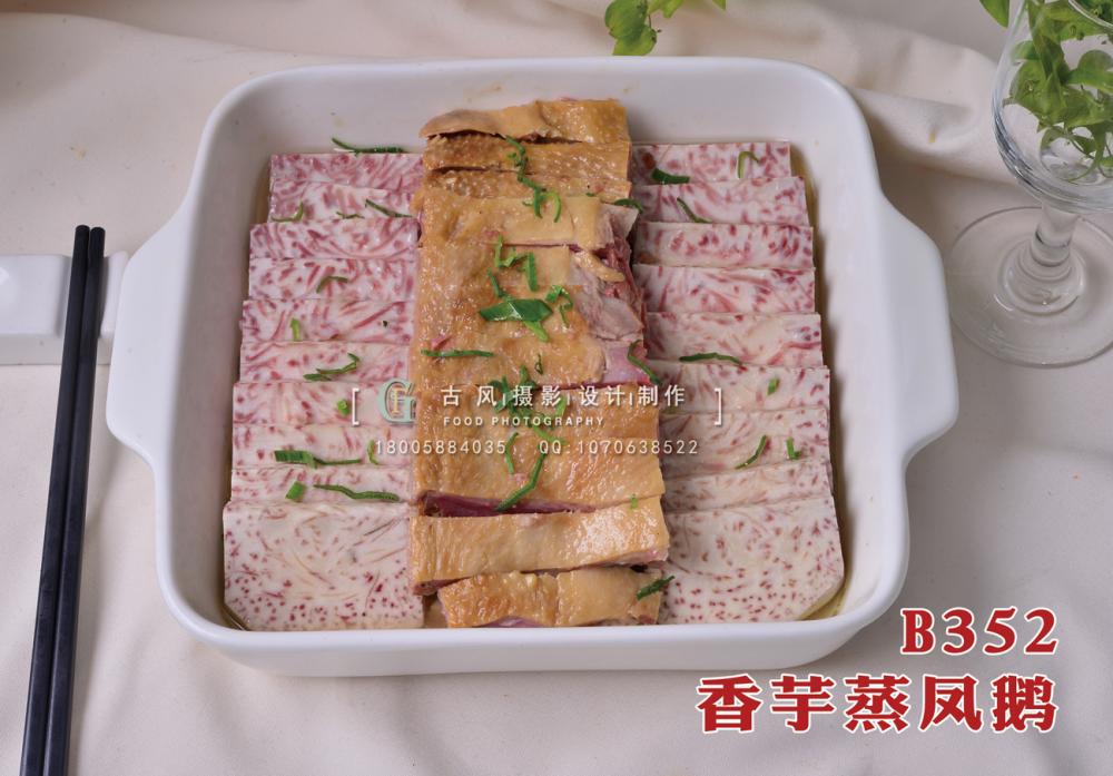 B352香芋蒸凤鹅 副本